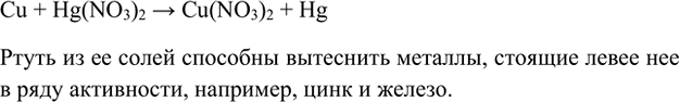Изображение 10. Медная монетка, помещённая в раствор нитрата ртути(II), вскоре будет выглядеть как...