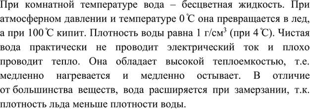 Изображение 1. Перечислите физические свойства воды.    При комнатной температуре вода – бесцветная...