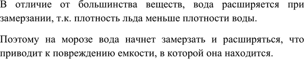 Изображение 5. Если стеклянную бутылку, наполненную водой, выставить на мороз, она лопнет. Почему?    В...