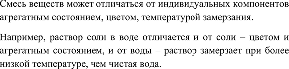 Изображение *3. Предположите, какими физическими свойствами смесь двух веществ может отличаться от...
