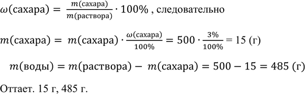 Изображение 9. Сколько граммов сахара и воды необходимо для приготовления 500 г 3% -го раствора сахара?   ...