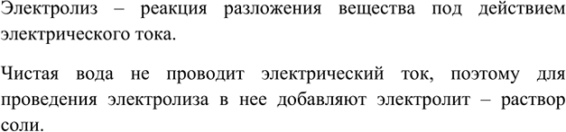 Изображение 1. Что называют электролизом? Почему для проведения электролиза воды в нее необходимо...