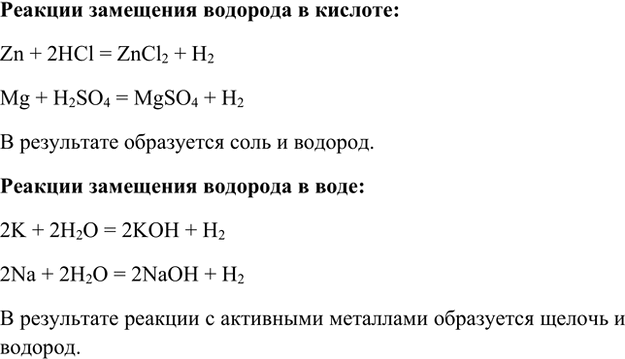 Изображение 2. Напишите уравнения реакций замещения водорода в воде и кислоте на металл. Какие вещества...