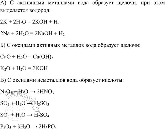 Изображение 5. Какие вещества образуются при взаимодействии воды: а) с активными металлами; б) с оксидами...