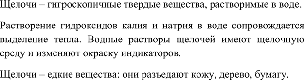 Изображение 3. Опишите свойства щелочей.    Щелочи – гигроскопичные твердые вещества, растворимые в воде. ...