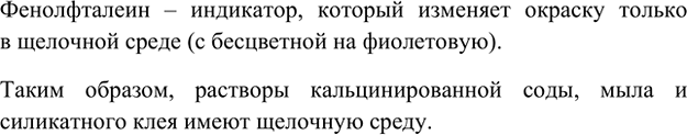 Изображение 5. Растворы кальцинированной соды, мыла и силикатного клея изменяют окраску фенолфталеина....