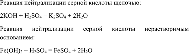 Изображение 2. Напишите уравнения реакций нейтрализации серной кислоты щёлочью и нерастворимым в воде...