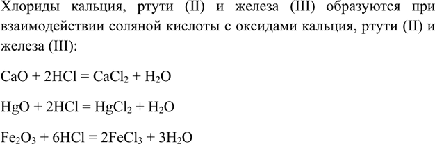 Изображение 5. Какие оксиды при взаимодействии с соляной кислотой превращаются в следующие соли: СаС12,...