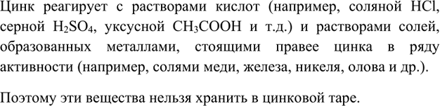 Изображение 5. Приведите примеры веществ, растворы которых нельзя хранить в цинковом ведре.    Цинк...