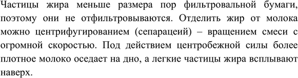 Изображение 4. Почему не удаётся выделить жир из молока фильтрованием? Как это можно сделать?    Частицы...