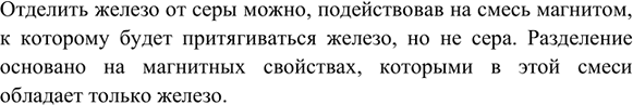Изображение 5. Как можно быстро и эффективно разделить смесь серы и железных опилок? Какое физическое...