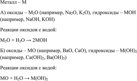 Изображение 4. Напишите в общем виде формулы оксидов и гидроксидов металлов: а) щелочных; б)...