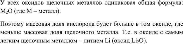 Изображение 5. В каком из оксидов щелочных металлов массовая доля кислорода наибольшая? Относительные...