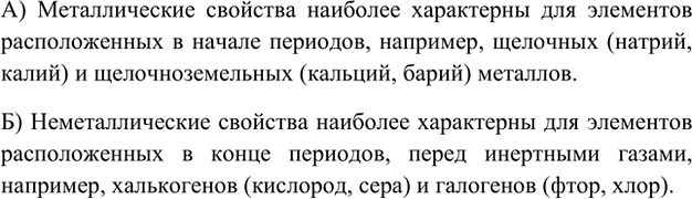 Изображение 5. Для каких химических элементов наиболее характерны: а) металлические; б) неметаллические...