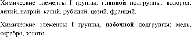 Изображение 5. Назовите химические элементы I группы Периодической системы. Какие из них принадлежат к...