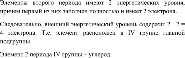 Изображение 7. На внешнем энергетическом уровне элемента второго периода в два раза больше электронов,...