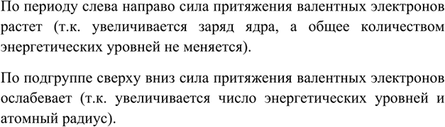Изображение 10. Как изменяется сила притяжения валентных электронов к ядру в периоде и в подгруппе?    По...