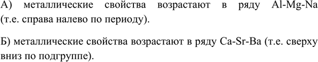 Изображение 13. Расположите следующие символы в порядке возрастания металлических свойств элементов: а)...