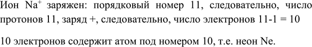 Изображение 4. Атом какого элемента содержит столько же электронов, сколько их в ионе Na+?    Ион Na+ заряжен:...