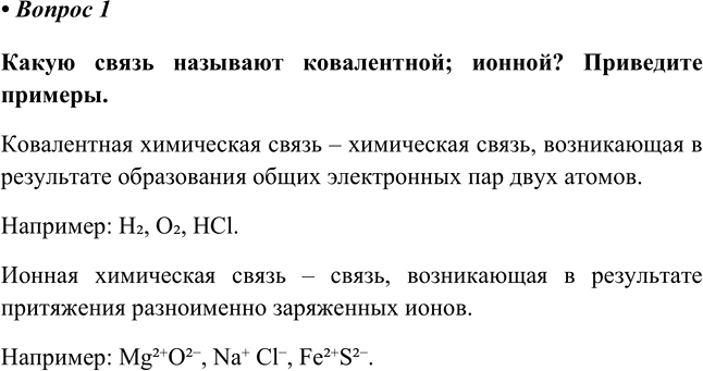 Изображение Параграф 48 Вопрос 1 ГДЗ Еремин Кузьменко 8 класс