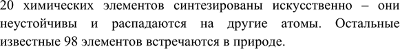 Изображение 2. Сколько химических элементов встречается в природе, а сколько синтезировано...