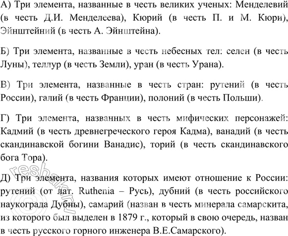 Изображение *6. Найдите в Периодической системе: а) три элемента, названные в честь великих учёных; б) три...