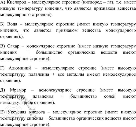 Изображение 8. Предположите, какие из перечисленных веществ имеют молекулярное строение, а какие -...