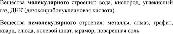 Изображение 4. Приведите примеры веществ молекулярного и немолекулярного строения.    Вещества...