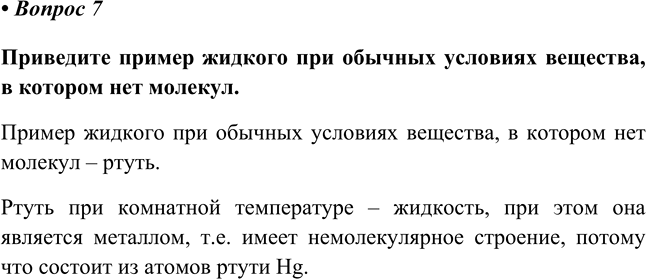 Изображение Параграф 6 Вопрос 7 ГДЗ Еремин Кузьменко 8 класс