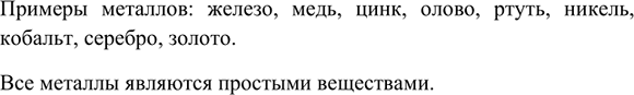 Изображение 3. Приведите примеры известных вам металлов. К каким веществам они относятся - простым или...