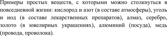 Изображение 4. Приведите примеры простых веществ, с которыми мы имеем дело в повседневной жизни.   ...