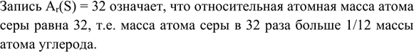 Изображение 2. Что означает запись Ar(S) = 32?    Запись Ar(S) = 32 означает, что относительная атомная масса атома...