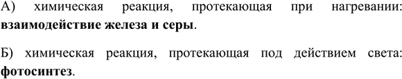 Изображение 6. Приведите примеры химических реакций, протекающих:  a) при нагревании; б) под действием...