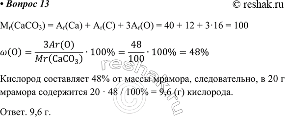  13.        3  20 .Mr(CaCO3) = Ar(Ca) + Ar(C) + 3Ar(O) = 40 + 12 + 316 = 100w(O)=(3Ar(O))/Mr(CaCO3)...