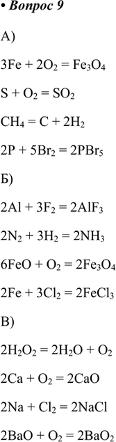  9.      :a) Fe + O2 > Fe3O4;S + O2 > SO2;CH4 -> C + H2;P + Br2 - > PBr5;3Fe + 2O2 = Fe3O4S + O2 = SO2CH4 = C +...
