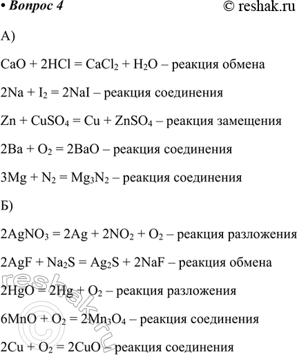  4.          :a) CaO + HCl > CaCl2 + H2O;Na + I2 > NaI;Zn + CuSO4 > Cu + ZnSO4;Ba + O2 >...
