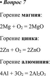  7.   ,        .    ,   . :2Mg + O2 =...