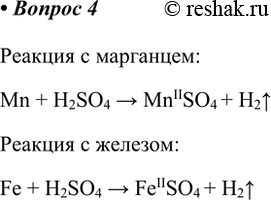  4.         ,  ,       .  :Mn + H2SO4 >...