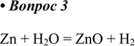  3.       ,    .   .Zn + H2O = ZnO +...