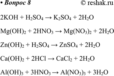 8.    ,     : K2SO4, Mg(NO3)2, ZnSO4, l2, Al(NO3)3.2KOH + H2SO4 > K2SO4 + 2H2OMg(OH)2 +...