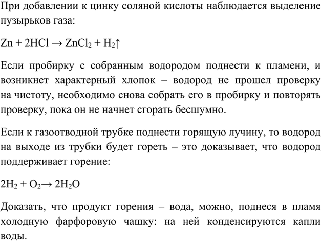 Изображение Лабораторный опыт 10.  Получение водорода и изучение его свойств  Положите в пробирку 3—4...