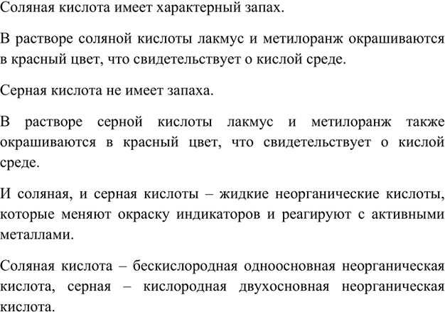 Изображение Лабораторный опыт 12.  Ознакомление со свойствами соляной и серной кислот  Откройте склянку с...
