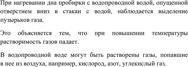 Изображение Лабораторный опыт 14.  Зависимость растворимости газов от температуры  Наполните пробирку...
