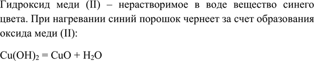 Изображение Лабораторный опыт 16.  Дегидратация гидроксида меди(ІІ)  Получите у учителя пробирку с...