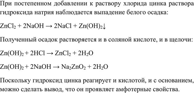Изображение Лабораторный опыт 21.  Получение гидроксида цинка и изучение его свойств  Налейте в пробирку...