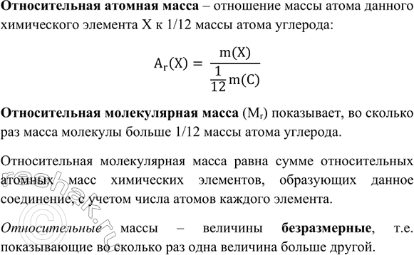 Изображение 1. Дайте определения понятий «относительная атомная масса», «относительная молекулярная...