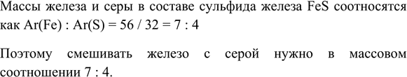 Изображение *9. В каком массовом отношении нужно смешать железо и серу для получения сульфида железа FeS?   ...