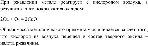 Изображение 3. Как вы объясните увеличение массы железной детали при ржавлинии?    При ржавлении металл...