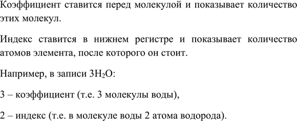 Изображение 4. Что обозначают индекс в формуле вещества и коэффициент в уравнении реакции?    Коэффициент...