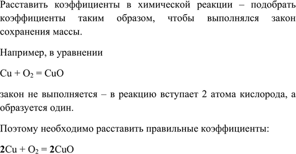 Изображение 5. Что значит расставить коэффициенты в уравнении химической реакции?    Расставить...